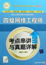 四級網絡工程師考點串講與真題詳解